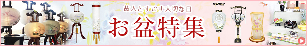 お盆特集