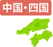 中国・四国