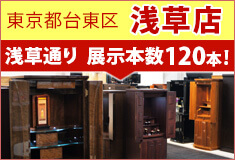 東京都台東区 浅草店 浅草通り　展示本数120本！