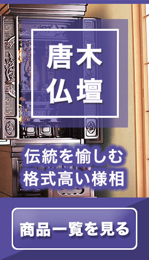 唐木仏壇 商品一覧はコチラ