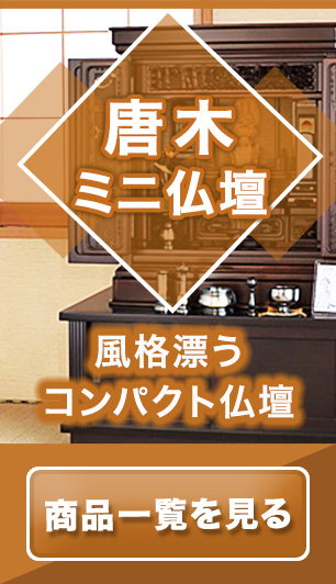 唐木ミニ仏壇 商品一覧はコチラ