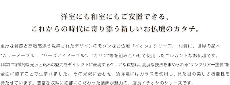 洋室にも和室にもご安置できる、これからの時代に寄り添う新しいお仏壇のカタチ。