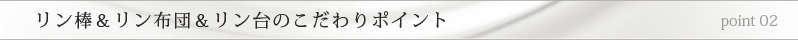 リン棒＆リン布団＆リン台のこだわりポイント