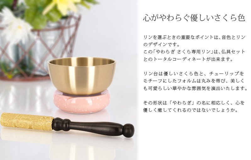 リンセット 【陶器 やわらぎ さくら専用リンセット】商品へのこだわりポイント