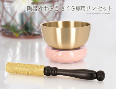 リンセット 【陶器 やわらぎ さくら専用リンセット】