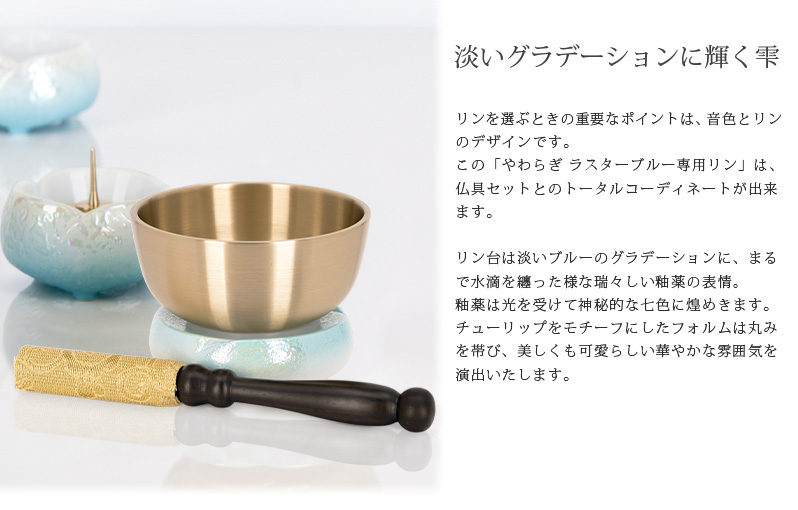 リンセット 【陶器 やわらぎ ﾗｽﾀｰﾌﾞﾙｰ専用ﾘﾝｾｯﾄ】商品へのこだわりポイント