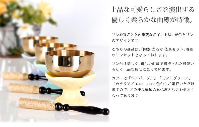 リンセット 【陶器 まるか 専用リン セット】商品へのこだわりポイント