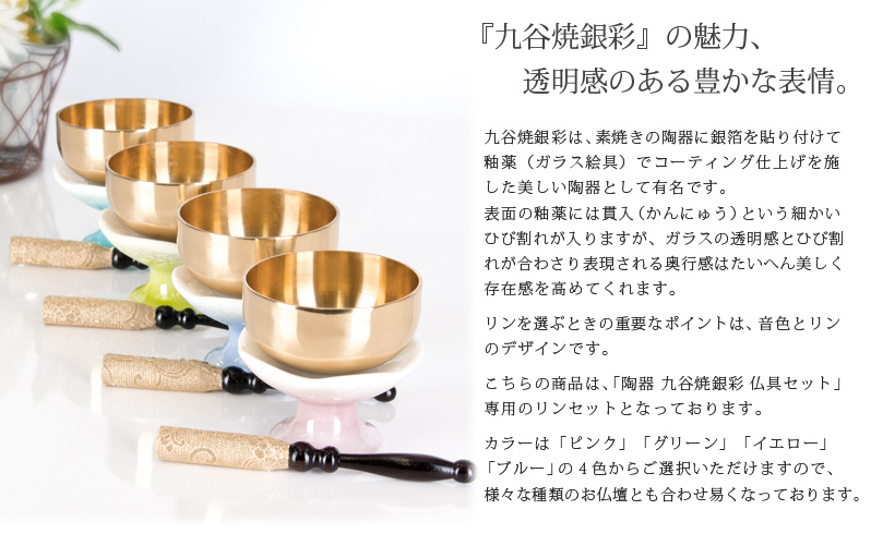 リンセット 【陶器 九谷焼銀彩 専用リン セット】商品へのこだわりポイント