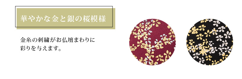 リンセット 【金銀桜リンセット 花布団・丸布団 2.3寸】商品へのこだわりポイント