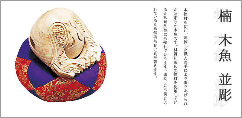 楠 木魚 並彫
