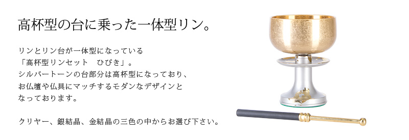 リンセット 【高杯型リンセット　ひびき】商品説明