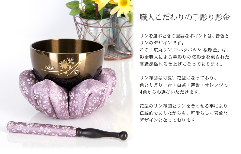 リンセット 【広丸リンセット コハクボカシ 桜彫金】商品へのこだわりポイント