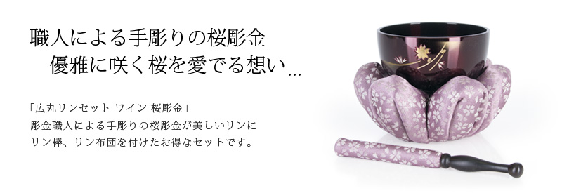 リンセット 【広丸リンセット ワイン 桜彫金】商品説明