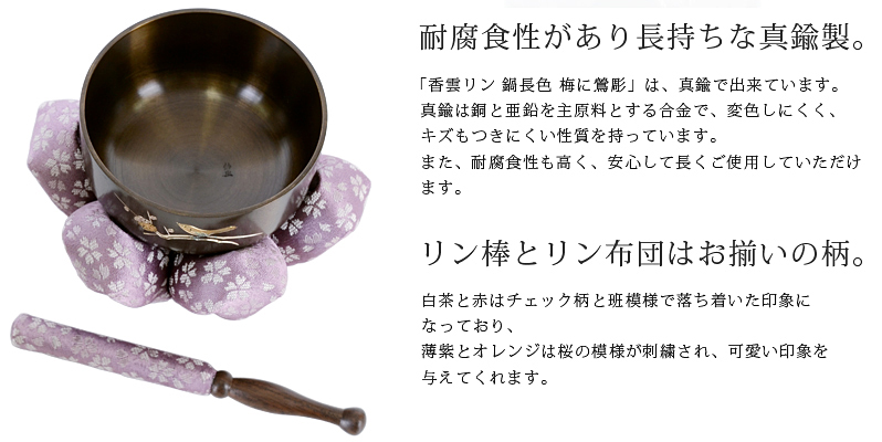 リンセット 【香雲リンセット 鍋長色 梅に鶯彫】商品へのこだわりポイント