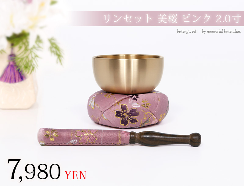 リンセット 美桜 ピンク 2.0寸