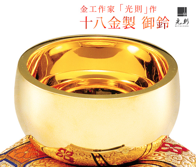 金工作家「光則」作 十八金製 御鈴