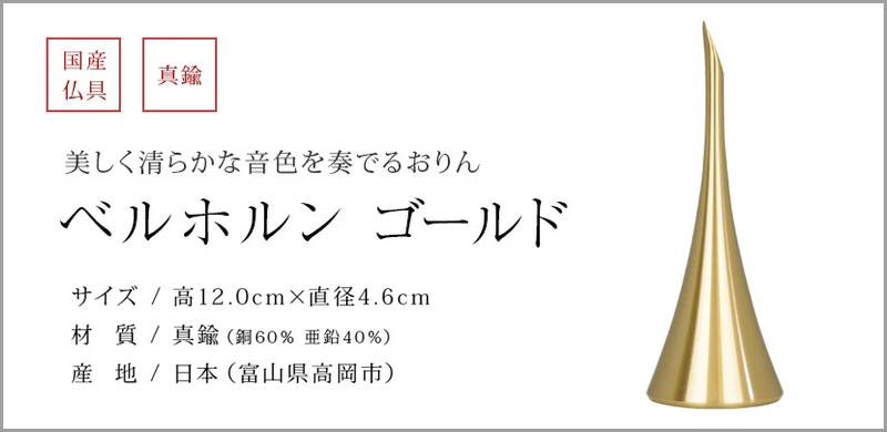 ベルホルン ゴールド、りん棒を使わず振って音を鳴らすおりんです。高音で清らかな音色は心に安らぎを与え、心地よく響きます。 