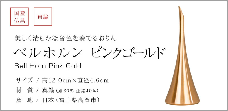 ベルホルン ピンクゴールド、りん棒を使わず振って音を鳴らすおりんです。高音で清らかな音色は心に安らぎを与え、心地よく響きます。 