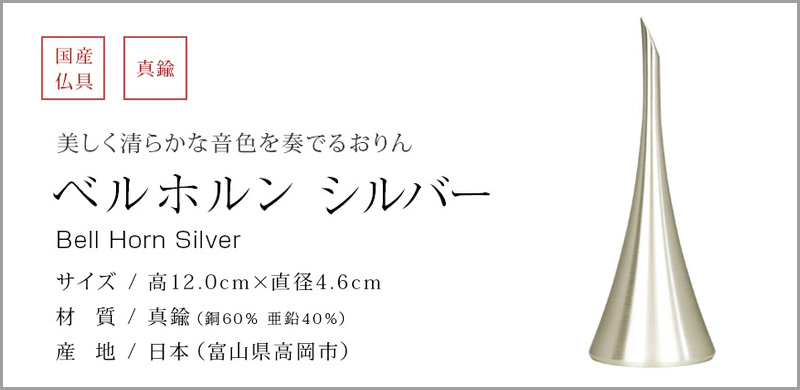 ベルホルン シルバー、りん棒を使わず振って音を鳴らすおりんです。高音で清らかな音色は心に安らぎを与え、心地よく響きます。