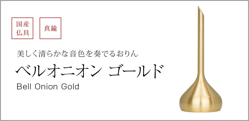 ベルオニオン ゴールド、りん棒を使わず振って音を鳴らすおりんです。高音で清らかな音色は心に安らぎを与え、心地よく響きます。 