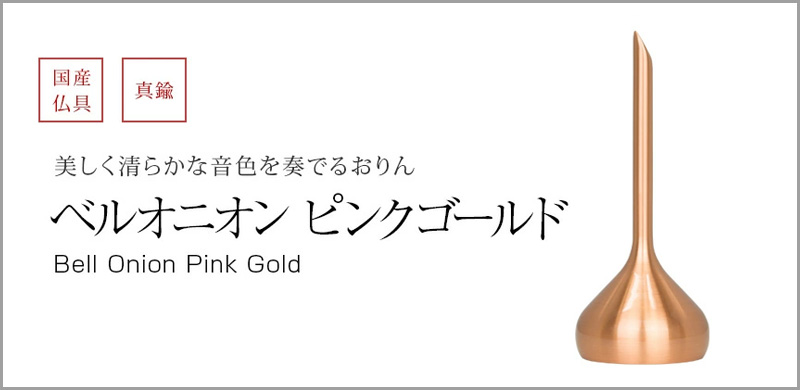 ベルオニオン ピンクゴールド、りん棒を使わず振って音を鳴らすおりんです。高音で清らかな音色は心に安らぎを与え、心地よく響きます。