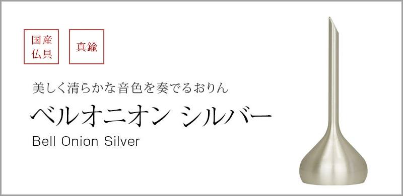 ベルオニオン シルバー、りん棒を使わず振って音を鳴らすおりんです。高音で清らかな音色は心に安らぎを与え、心地よく響きます。