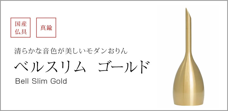 ベルスリム ゴールド、りん棒を使わず振って音を鳴らすおりんです。高音で清らかな音色は心に安らぎを与え、心地よく響きます。