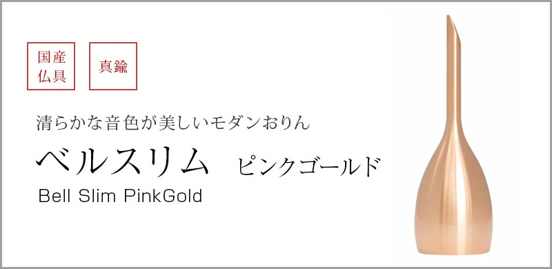 ベルスリム ピンクゴールド、りん棒を使わず振って音を鳴らすおりんです。高音で清らかな音色は心に安らぎを与え、心地よく響きます。 