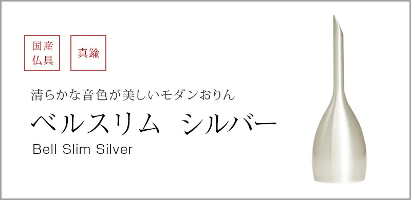 ベルスリム シルバー、りん棒を使わず振って音を鳴らすおりんです。高音で清らかな音色は心に安らぎを与え、心地よく響きます。 