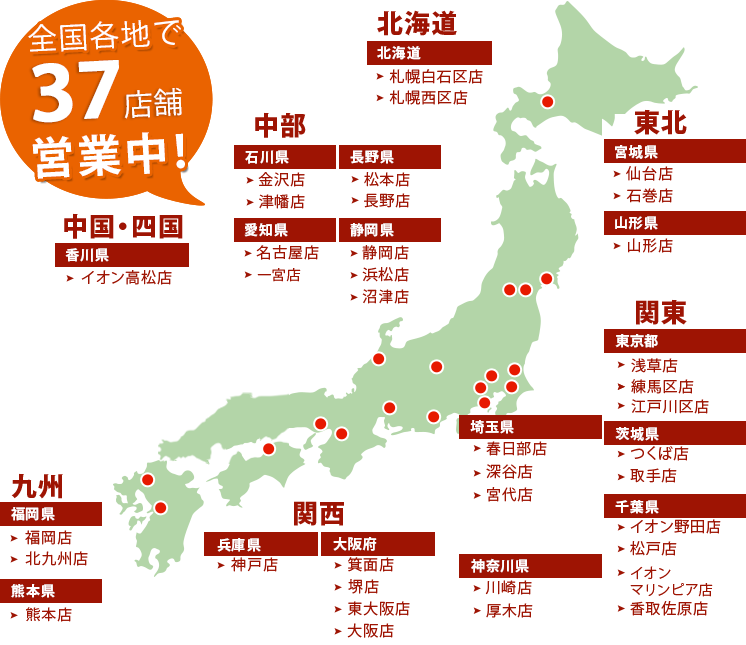 全国各地で営業中！北海道 東北 関東 中部 関西 中国 四国 九州