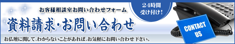 資料請求・お問い合わせ