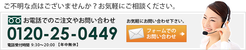 商品のお問い合わせ・ご注文はお電話からもできます