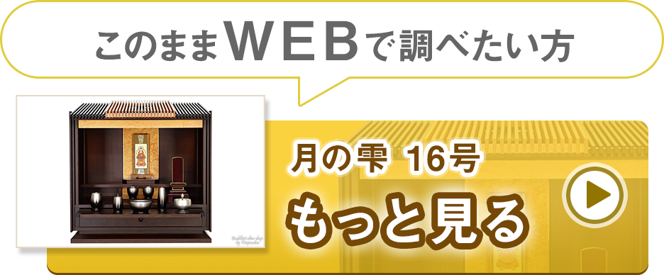 商品詳細 モダンミニ仏壇「月の雫 16号」