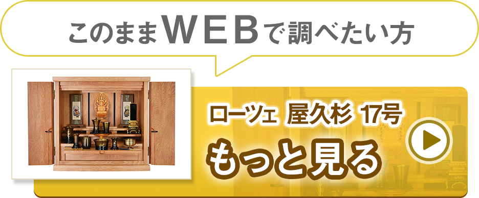 モダンミニ仏壇　ローツェ 屋久杉 17号