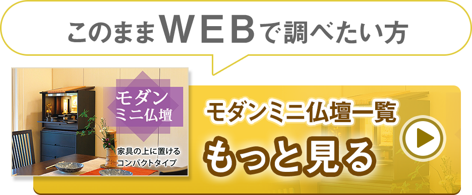 モダンミニ仏壇一覧