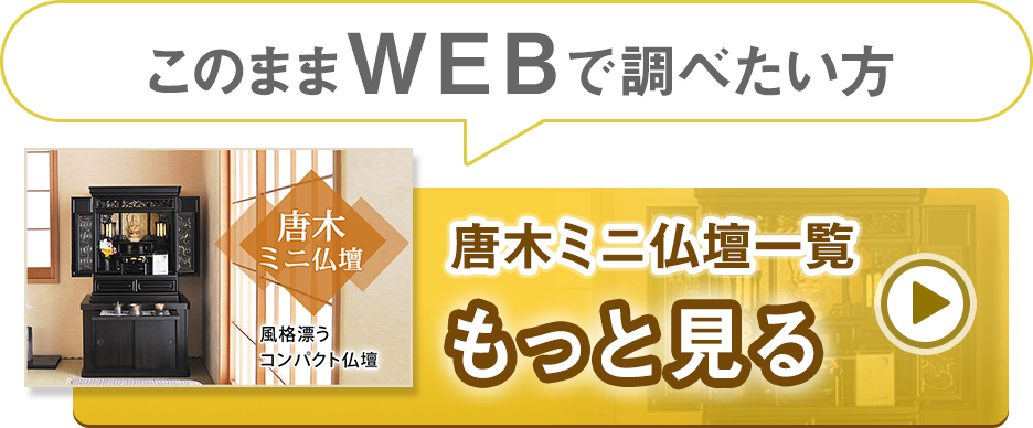 唐木ミニ仏壇一覧