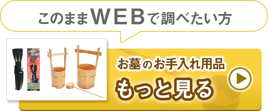 お墓のお手入れ用品一覧