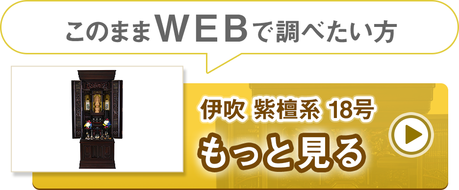 唐木仏壇 伊吹 紫檀系