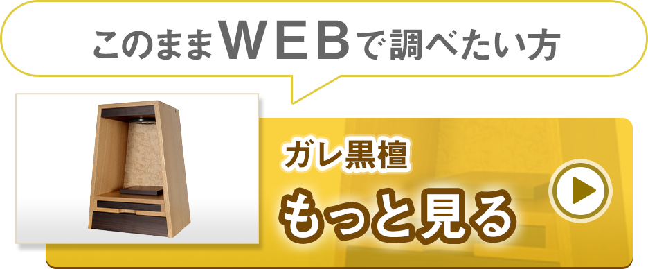 手元供養ステージ【ガレ黒檀】