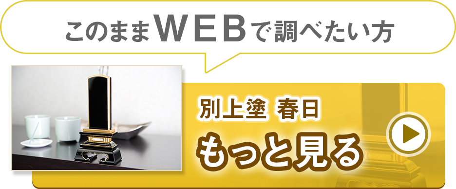 位牌 別上塗 春日