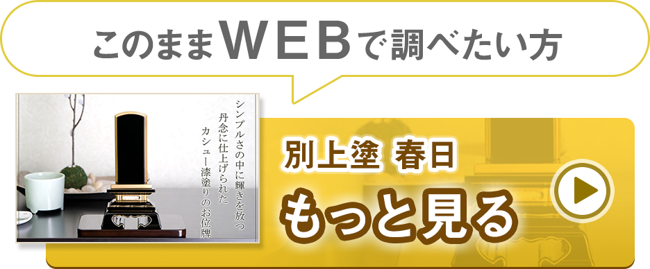 位牌 別上塗 春日