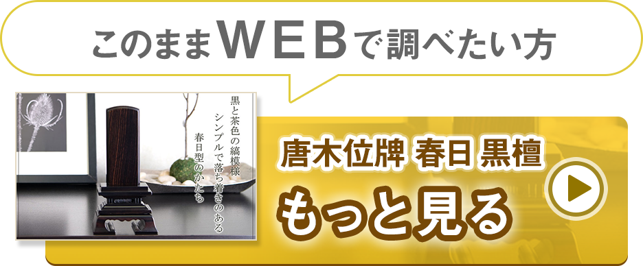 唐木位牌 春日 黒檀