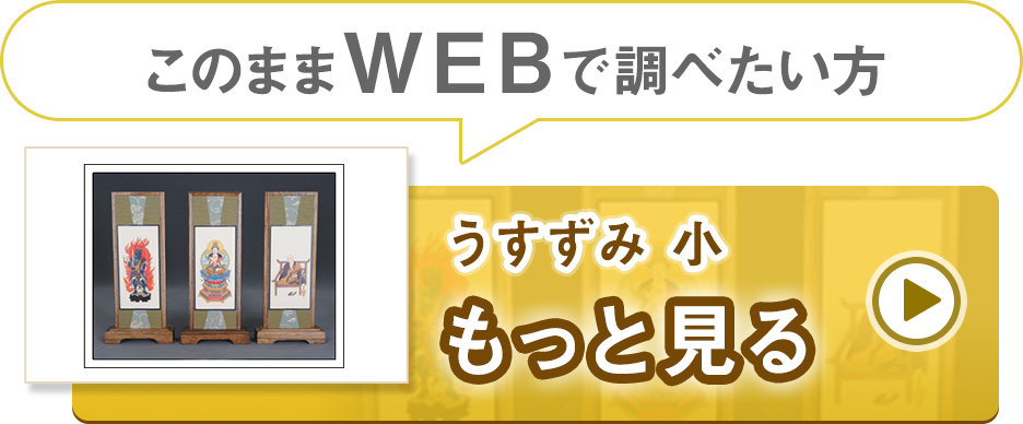 商品詳細 スタンド掛軸　うすずみ 小　三幅セット