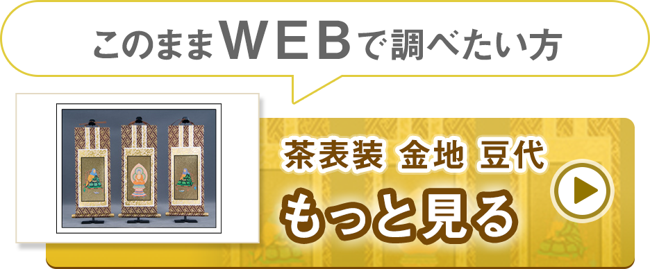 商品詳細 オリジナル掛け軸　茶表装　金地　豆代　三幅セット