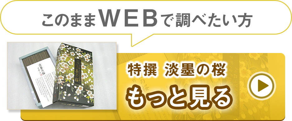 宇野千代のお線香 特撰 淡墨の桜