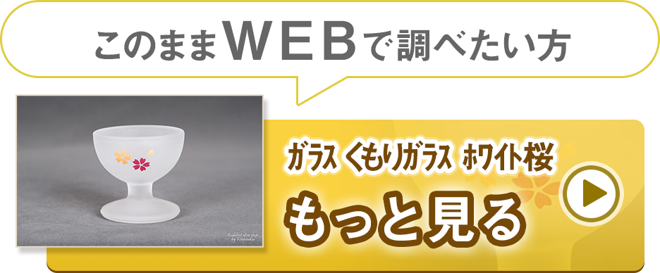 ガラス　くもりガラス ホワイト桜 仏器（仏飯器）