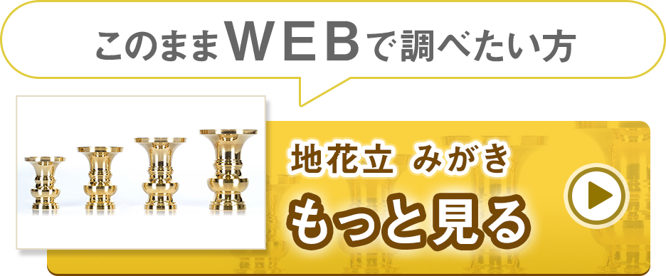 商品詳細 仏地花立 みがき 2.5寸～5.5寸