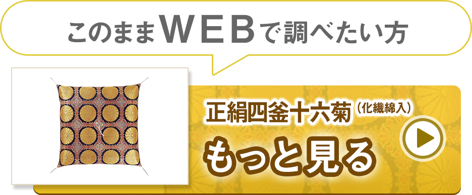 仏前座布団　正絹四釜十六菊　化繊綿入