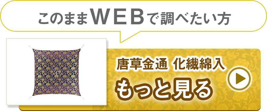 仏前座布団　唐草金通　化繊綿入