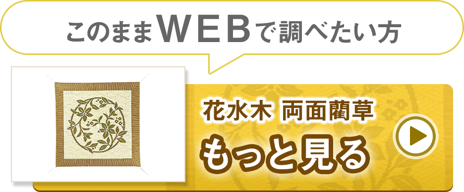 藺草座布団　花水木　両面藺草